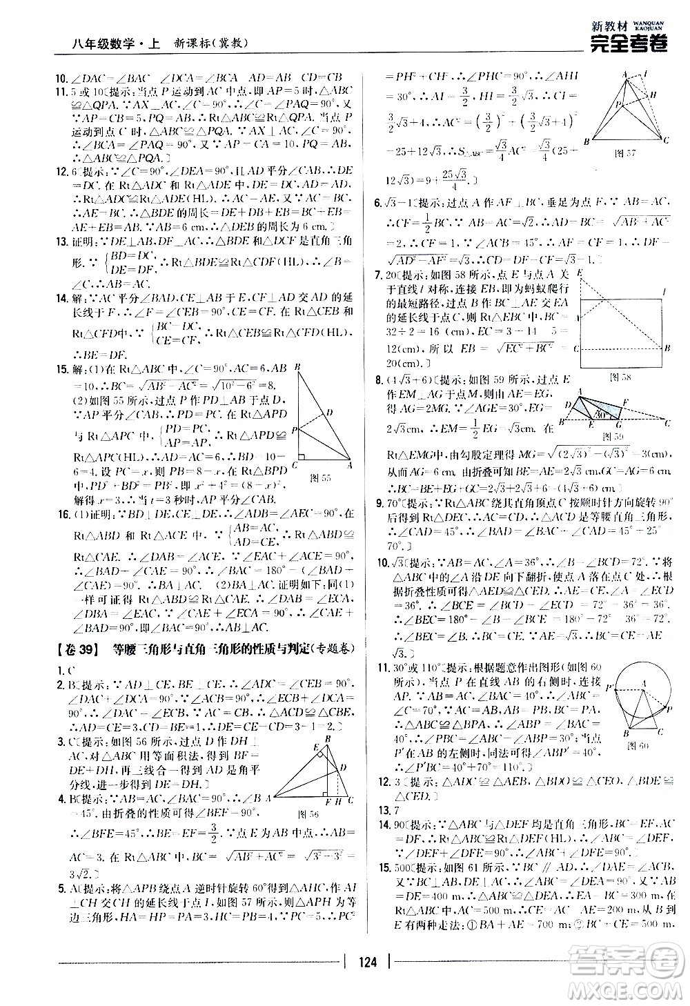 吉林人民出版社2020新教材完全考卷八年級數(shù)學(xué)上冊新課標(biāo)冀教版答案