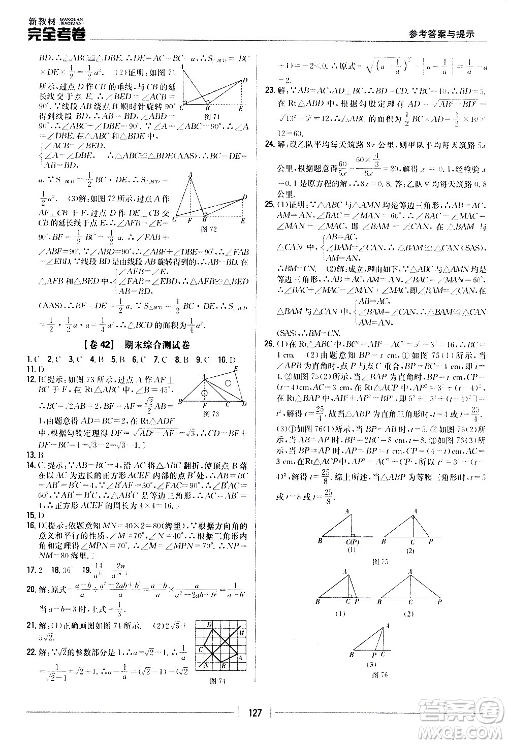 吉林人民出版社2020新教材完全考卷八年級數(shù)學(xué)上冊新課標(biāo)冀教版答案