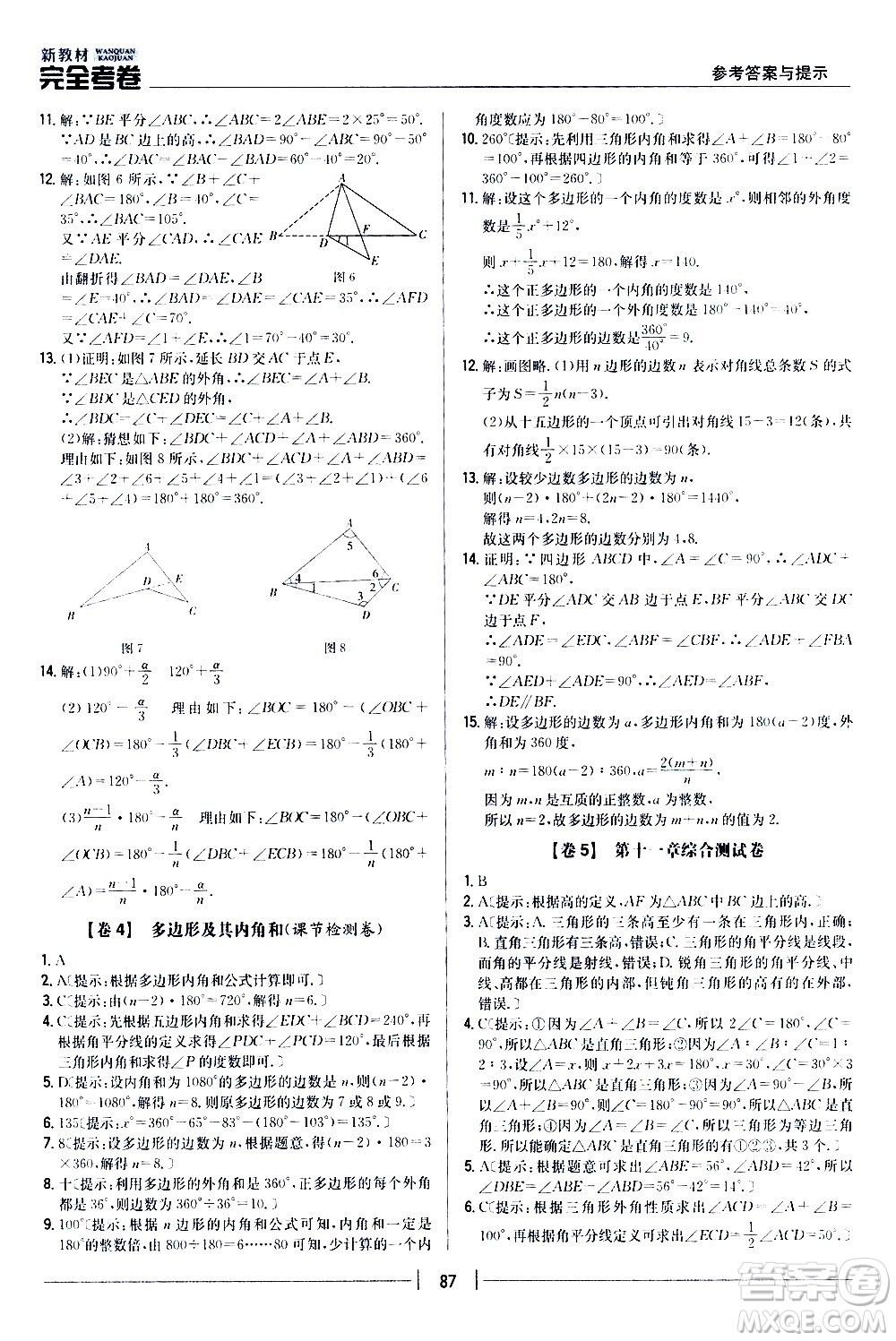 吉林人民出版社2020新教材完全考卷八年級(jí)數(shù)學(xué)上冊(cè)新課標(biāo)人教版答案