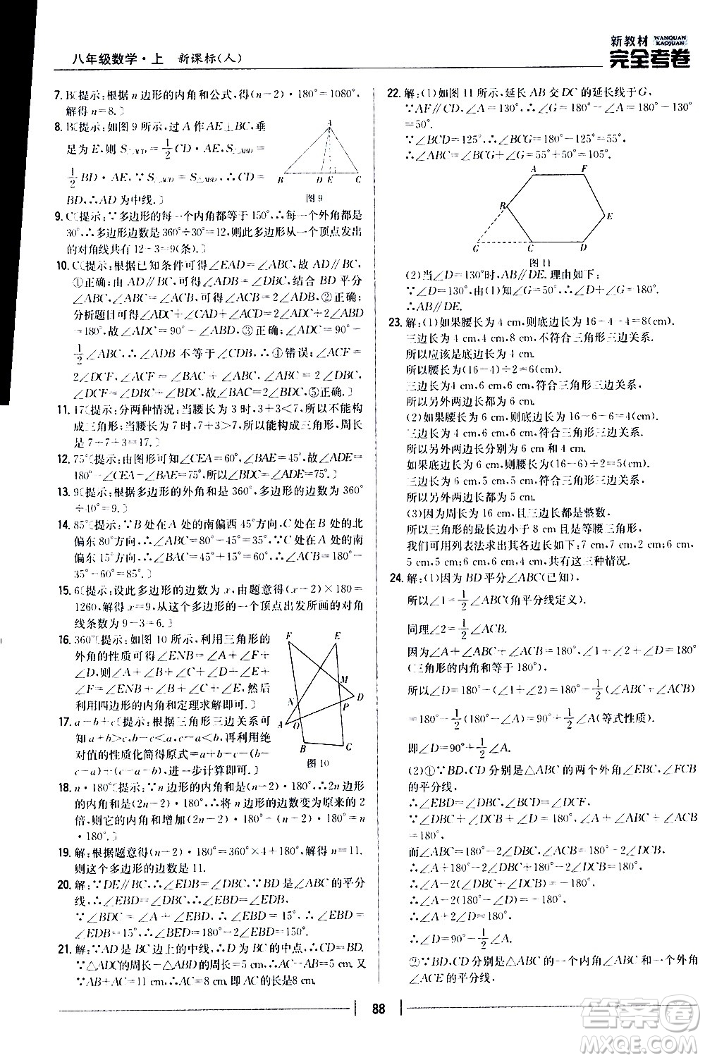 吉林人民出版社2020新教材完全考卷八年級(jí)數(shù)學(xué)上冊(cè)新課標(biāo)人教版答案