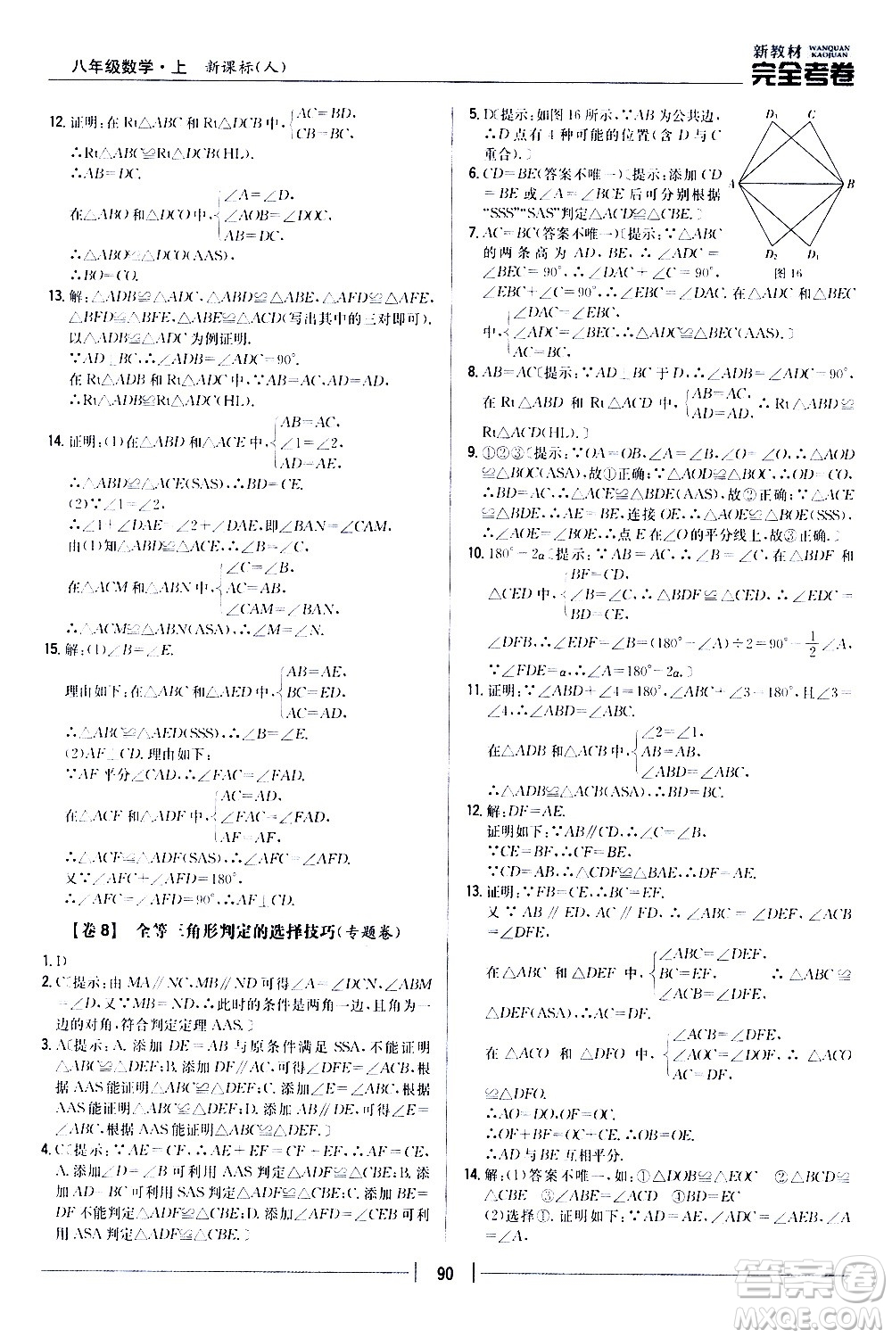 吉林人民出版社2020新教材完全考卷八年級(jí)數(shù)學(xué)上冊(cè)新課標(biāo)人教版答案