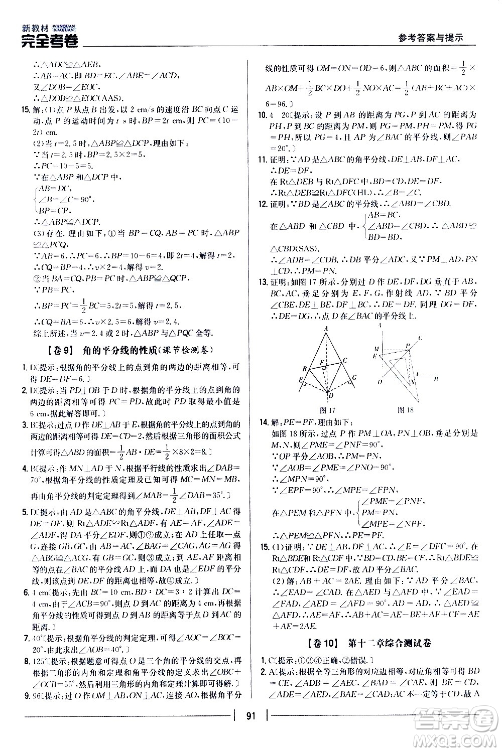 吉林人民出版社2020新教材完全考卷八年級(jí)數(shù)學(xué)上冊(cè)新課標(biāo)人教版答案