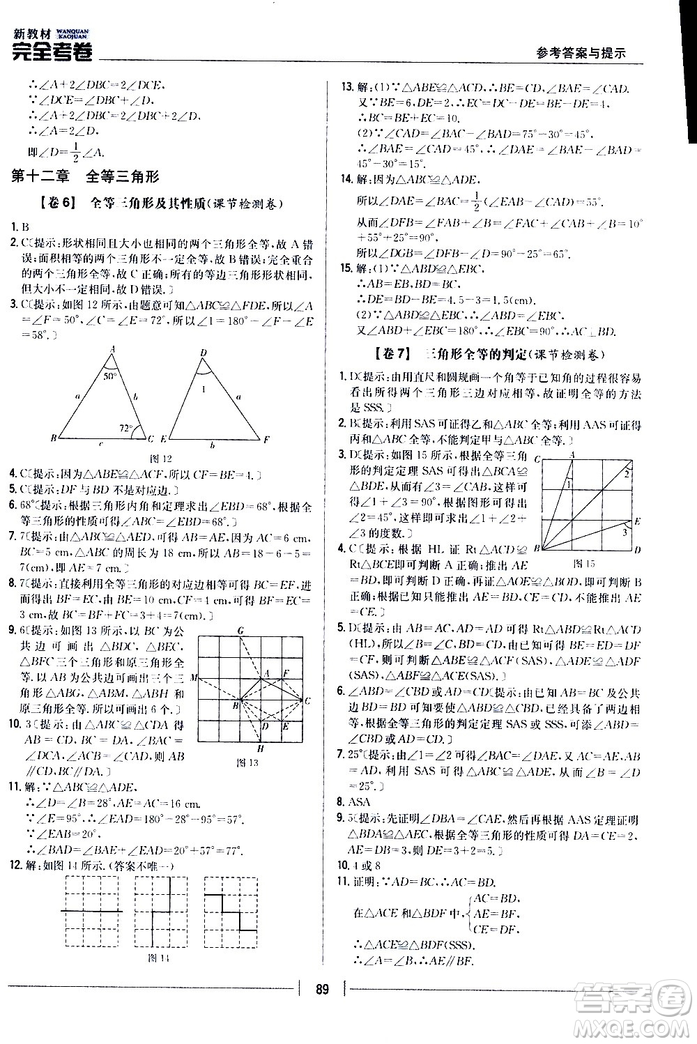 吉林人民出版社2020新教材完全考卷八年級(jí)數(shù)學(xué)上冊(cè)新課標(biāo)人教版答案