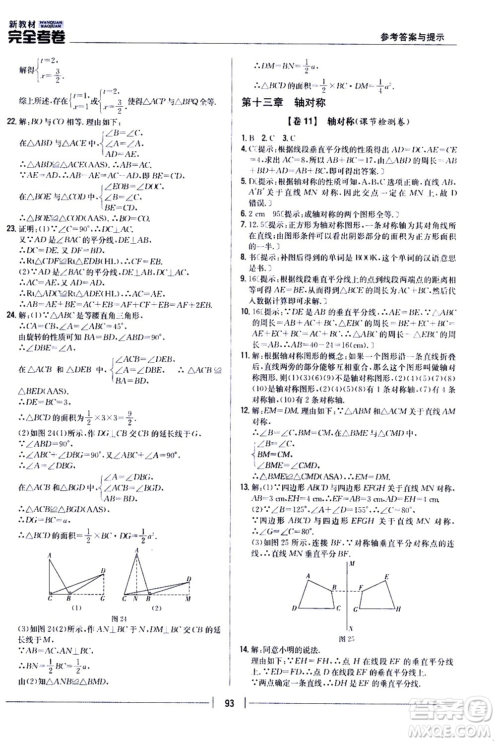 吉林人民出版社2020新教材完全考卷八年級(jí)數(shù)學(xué)上冊(cè)新課標(biāo)人教版答案