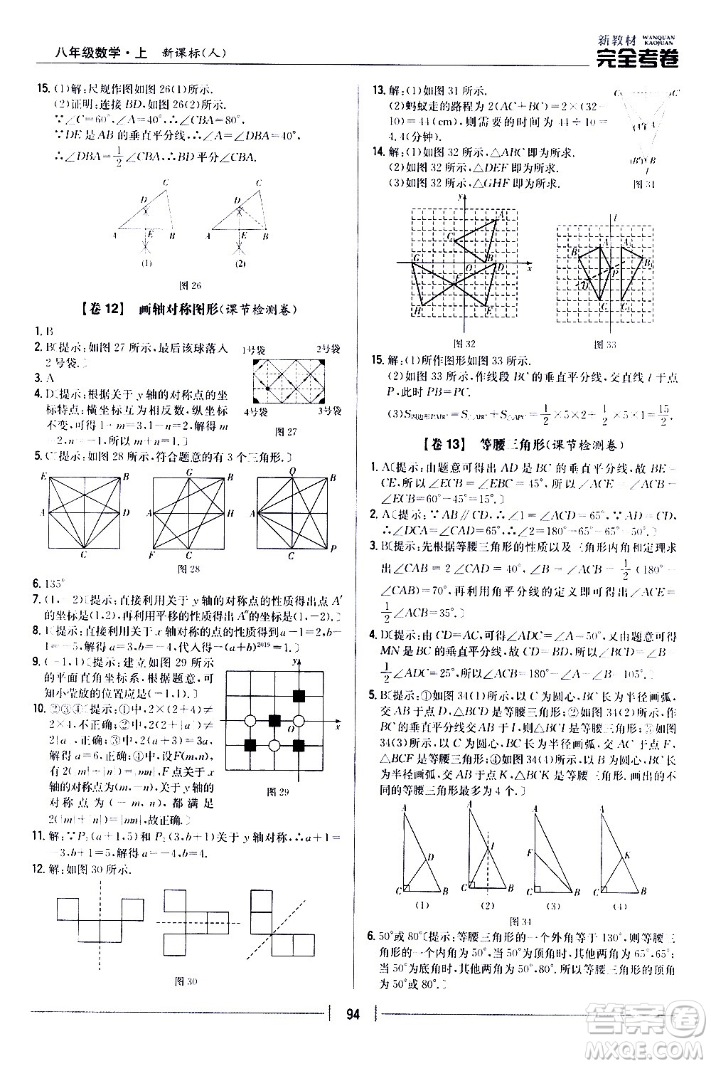 吉林人民出版社2020新教材完全考卷八年級(jí)數(shù)學(xué)上冊(cè)新課標(biāo)人教版答案