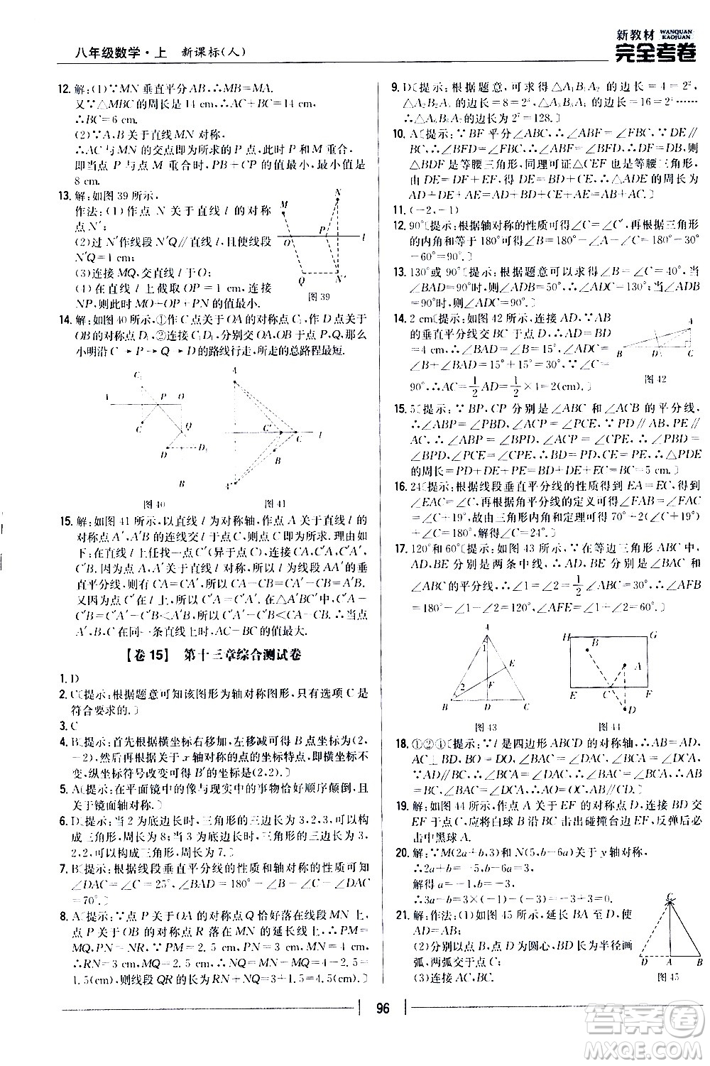 吉林人民出版社2020新教材完全考卷八年級(jí)數(shù)學(xué)上冊(cè)新課標(biāo)人教版答案