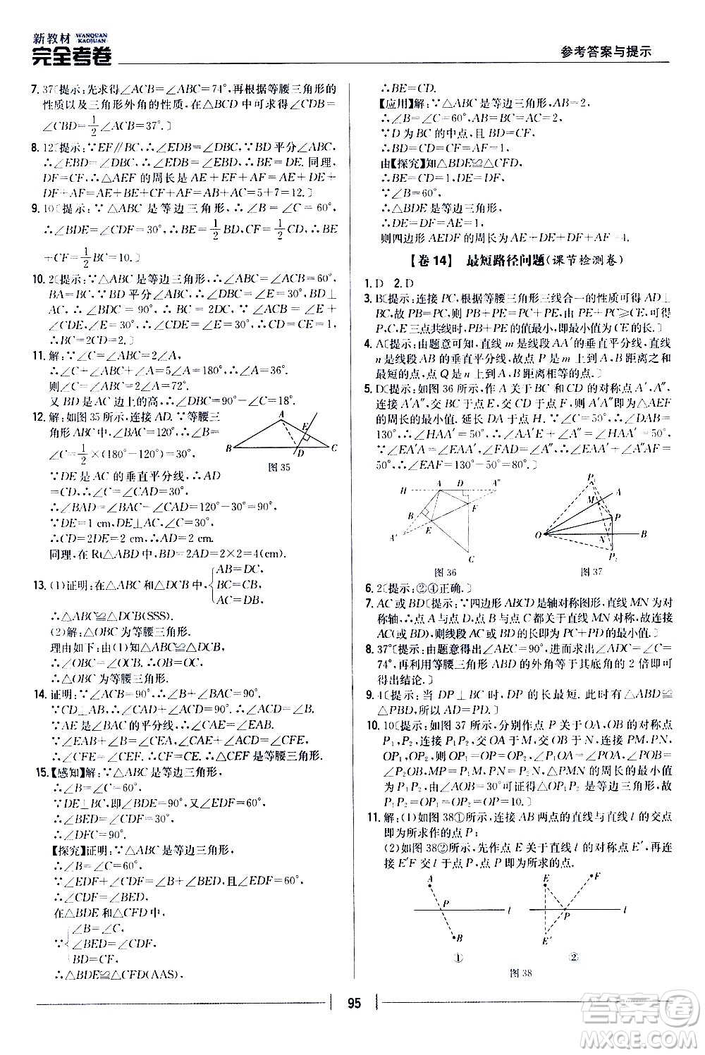 吉林人民出版社2020新教材完全考卷八年級(jí)數(shù)學(xué)上冊(cè)新課標(biāo)人教版答案