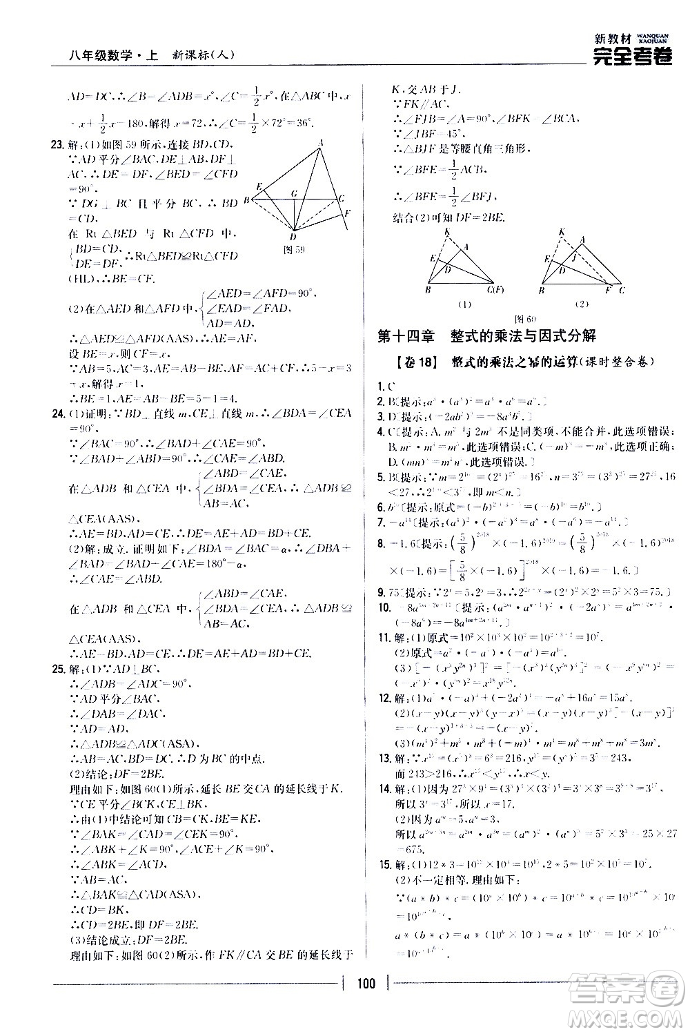 吉林人民出版社2020新教材完全考卷八年級(jí)數(shù)學(xué)上冊(cè)新課標(biāo)人教版答案