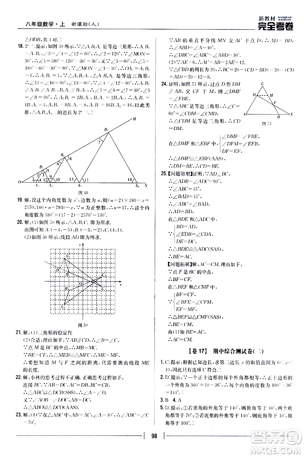 吉林人民出版社2020新教材完全考卷八年級(jí)數(shù)學(xué)上冊(cè)新課標(biāo)人教版答案