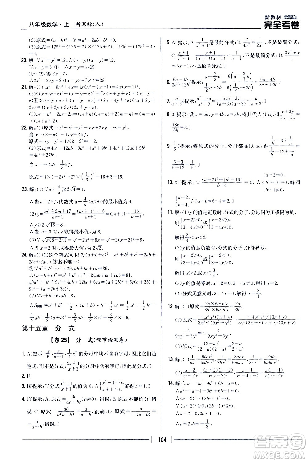 吉林人民出版社2020新教材完全考卷八年級(jí)數(shù)學(xué)上冊(cè)新課標(biāo)人教版答案