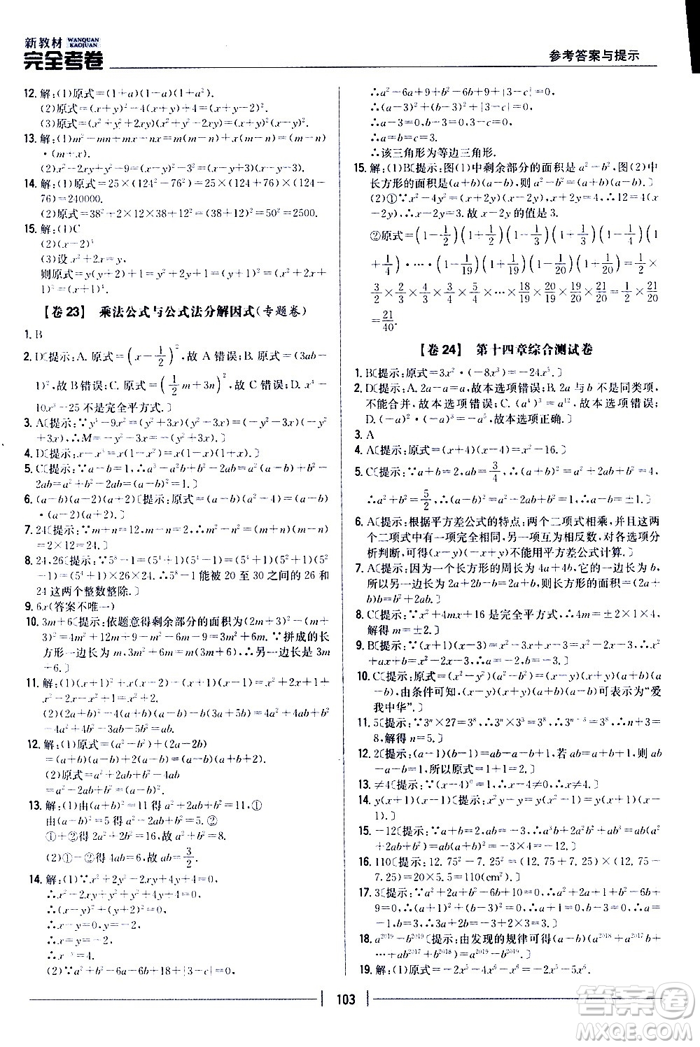 吉林人民出版社2020新教材完全考卷八年級(jí)數(shù)學(xué)上冊(cè)新課標(biāo)人教版答案