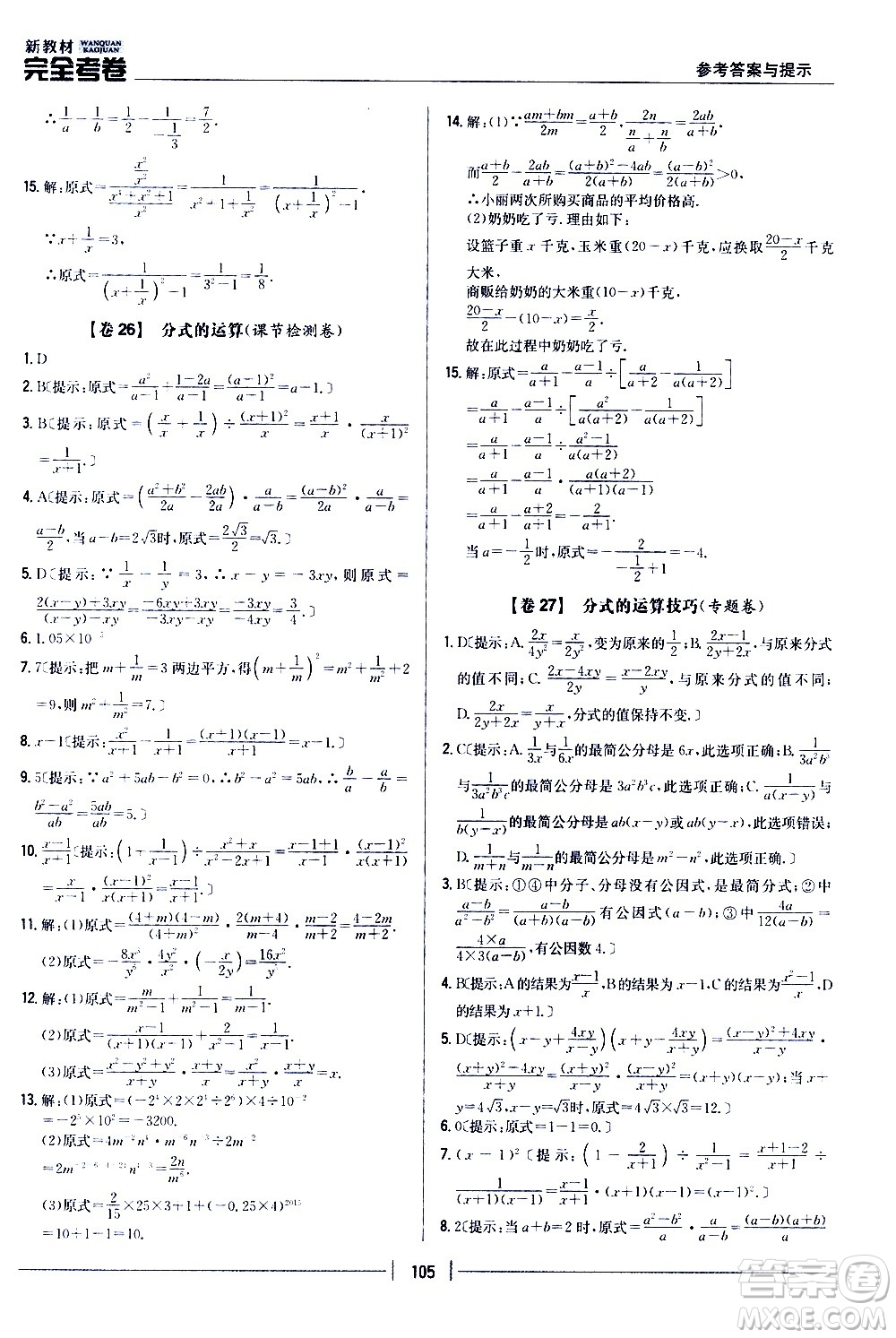 吉林人民出版社2020新教材完全考卷八年級(jí)數(shù)學(xué)上冊(cè)新課標(biāo)人教版答案