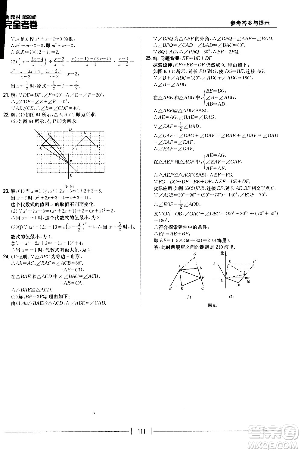 吉林人民出版社2020新教材完全考卷八年級(jí)數(shù)學(xué)上冊(cè)新課標(biāo)人教版答案