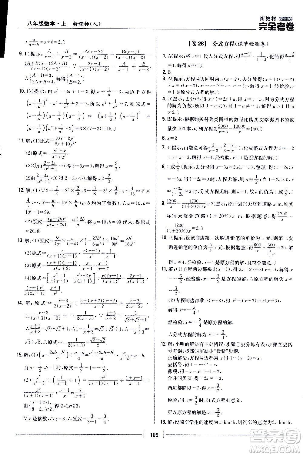 吉林人民出版社2020新教材完全考卷八年級(jí)數(shù)學(xué)上冊(cè)新課標(biāo)人教版答案