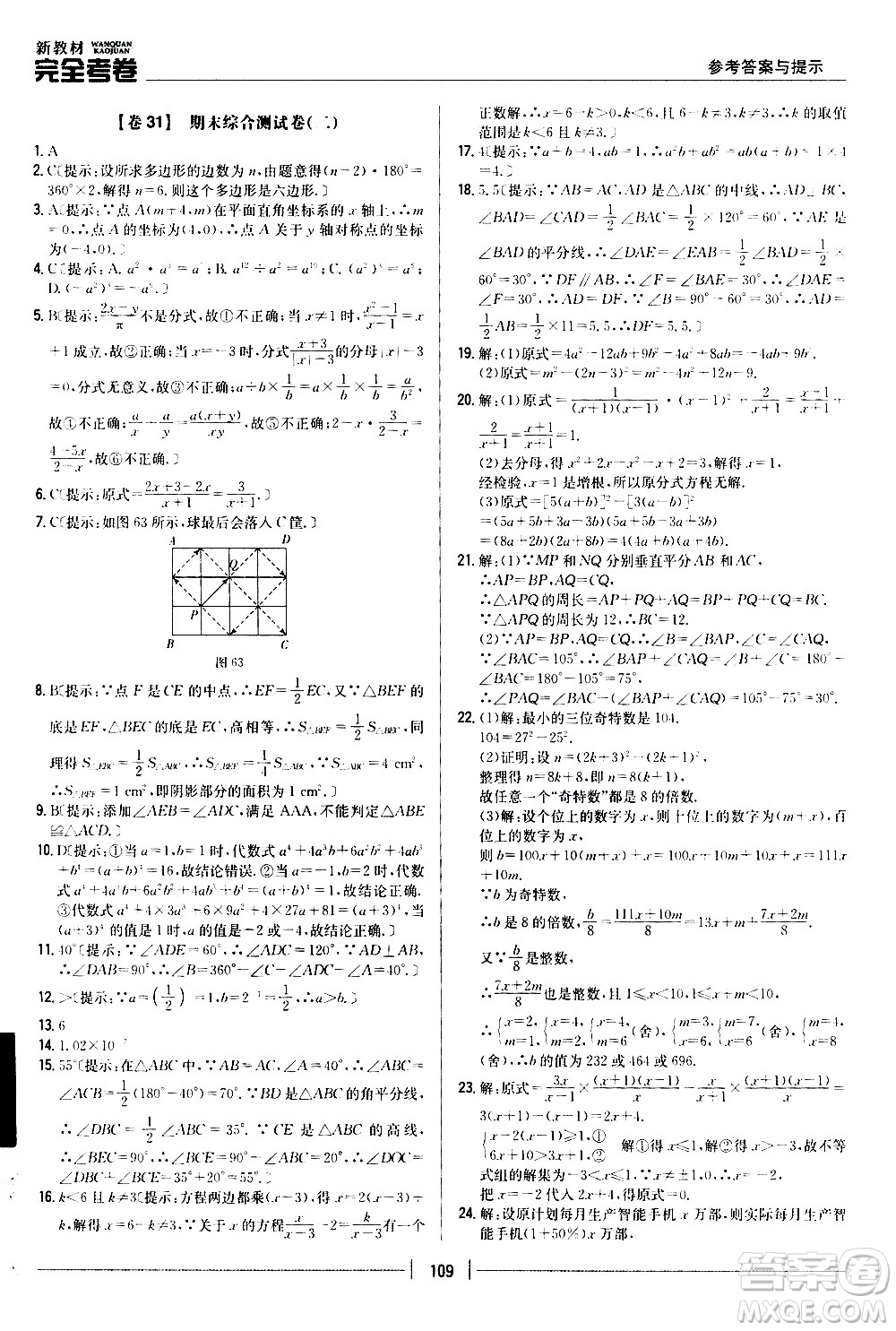 吉林人民出版社2020新教材完全考卷八年級(jí)數(shù)學(xué)上冊(cè)新課標(biāo)人教版答案