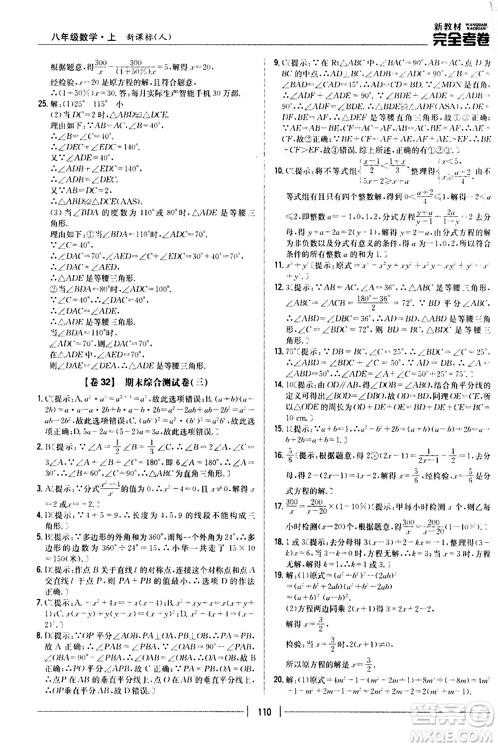 吉林人民出版社2020新教材完全考卷八年級(jí)數(shù)學(xué)上冊(cè)新課標(biāo)人教版答案