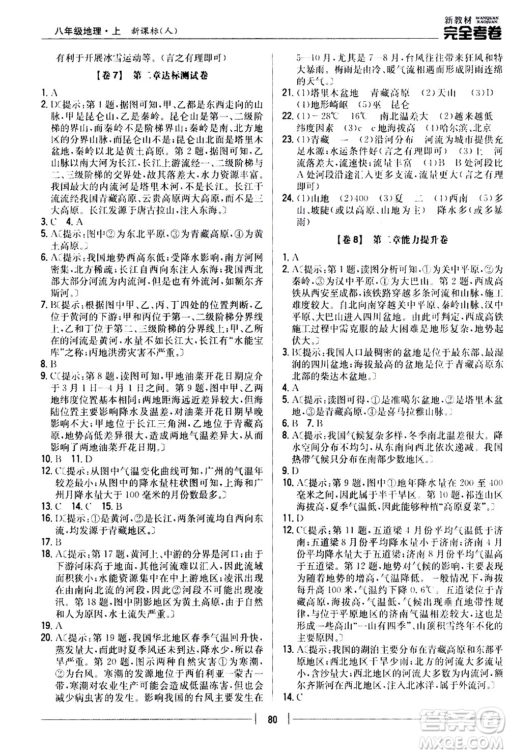 吉林人民出版社2020新教材完全考卷八年級地理上冊新課標(biāo)人教版答案