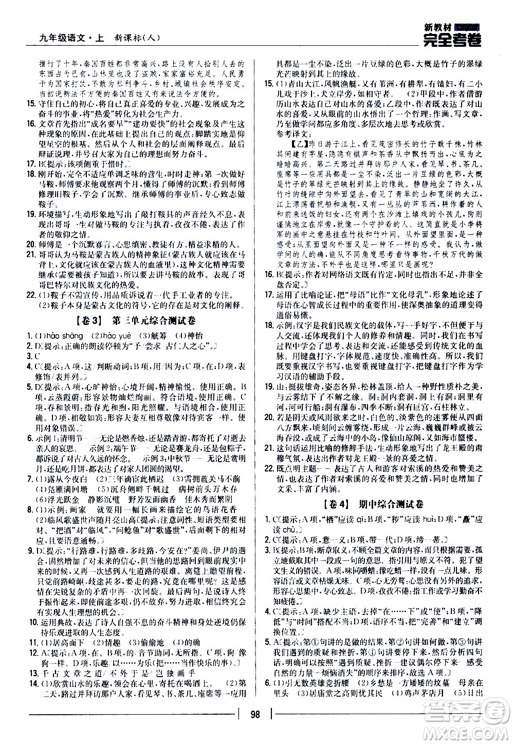 吉林人民出版社2020新教材完全考卷九年級(jí)語(yǔ)文上冊(cè)新課標(biāo)人教版答案