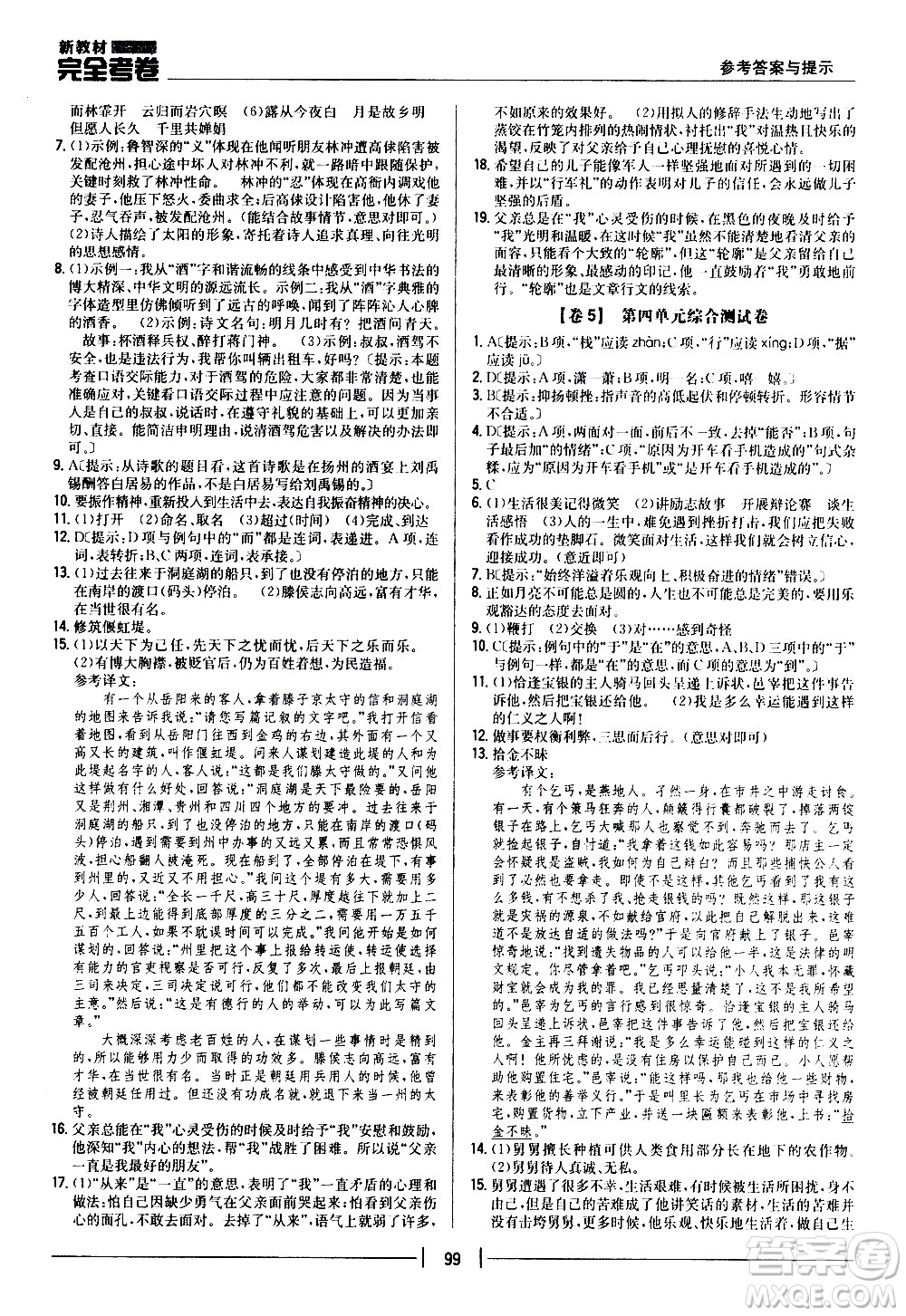 吉林人民出版社2020新教材完全考卷九年級(jí)語(yǔ)文上冊(cè)新課標(biāo)人教版答案