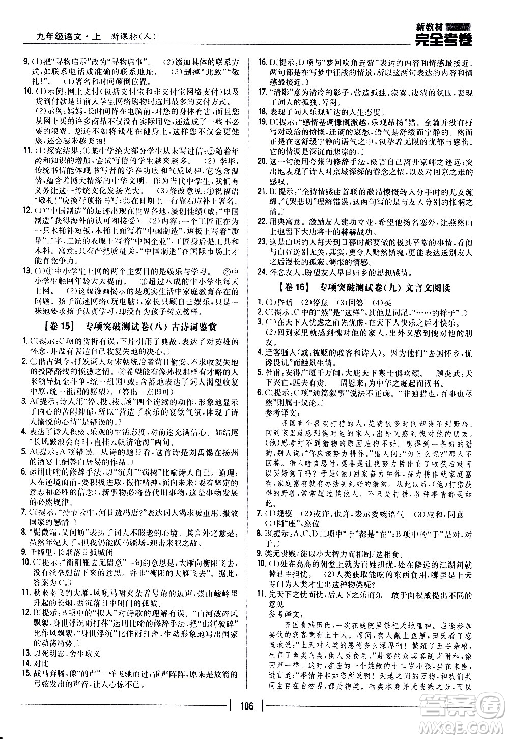 吉林人民出版社2020新教材完全考卷九年級(jí)語(yǔ)文上冊(cè)新課標(biāo)人教版答案