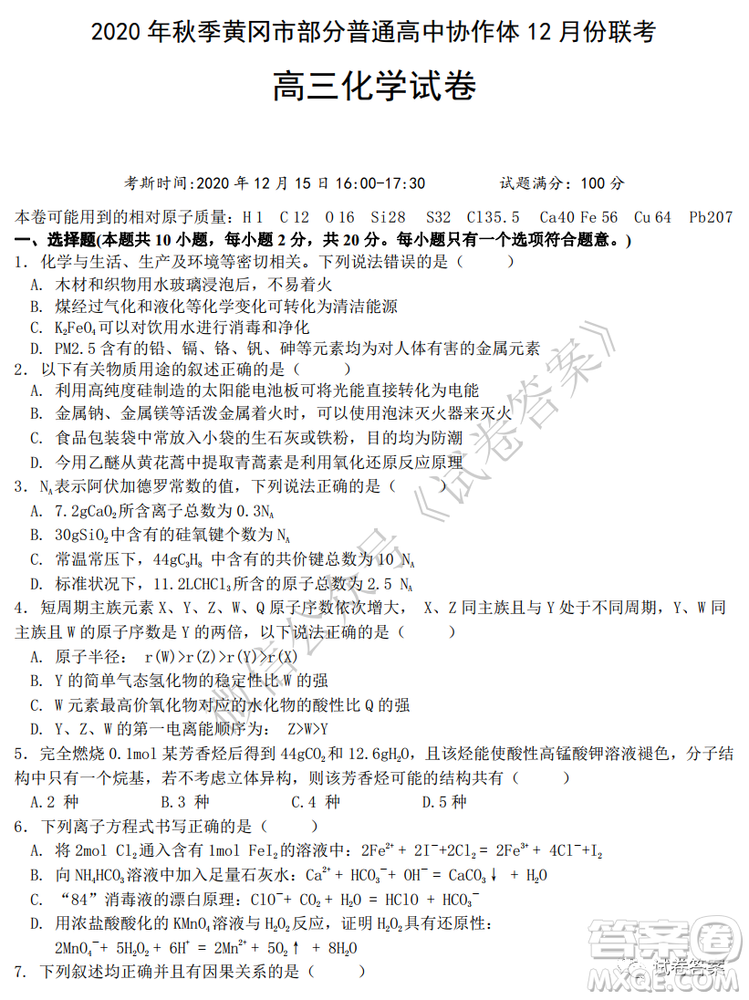 2020年秋季黃岡市部分普通高中協(xié)作體12月份聯(lián)考化學(xué)試題及答案