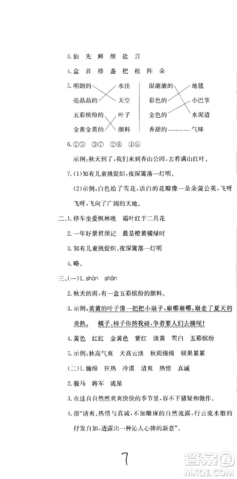 北京教育出版社2020提分教練優(yōu)學(xué)導(dǎo)練測試卷三年級語文上冊人教版答案