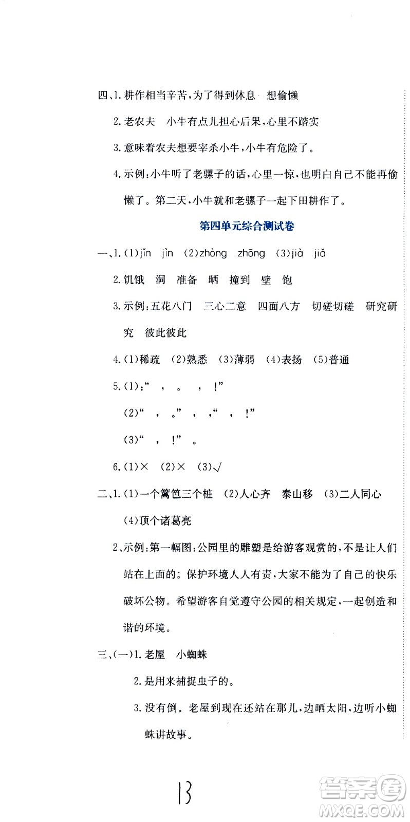 北京教育出版社2020提分教練優(yōu)學(xué)導(dǎo)練測試卷三年級語文上冊人教版答案