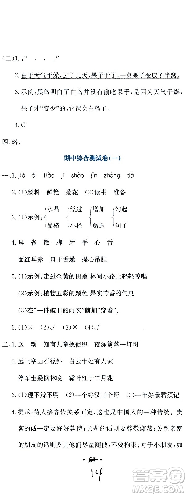 北京教育出版社2020提分教練優(yōu)學(xué)導(dǎo)練測試卷三年級語文上冊人教版答案