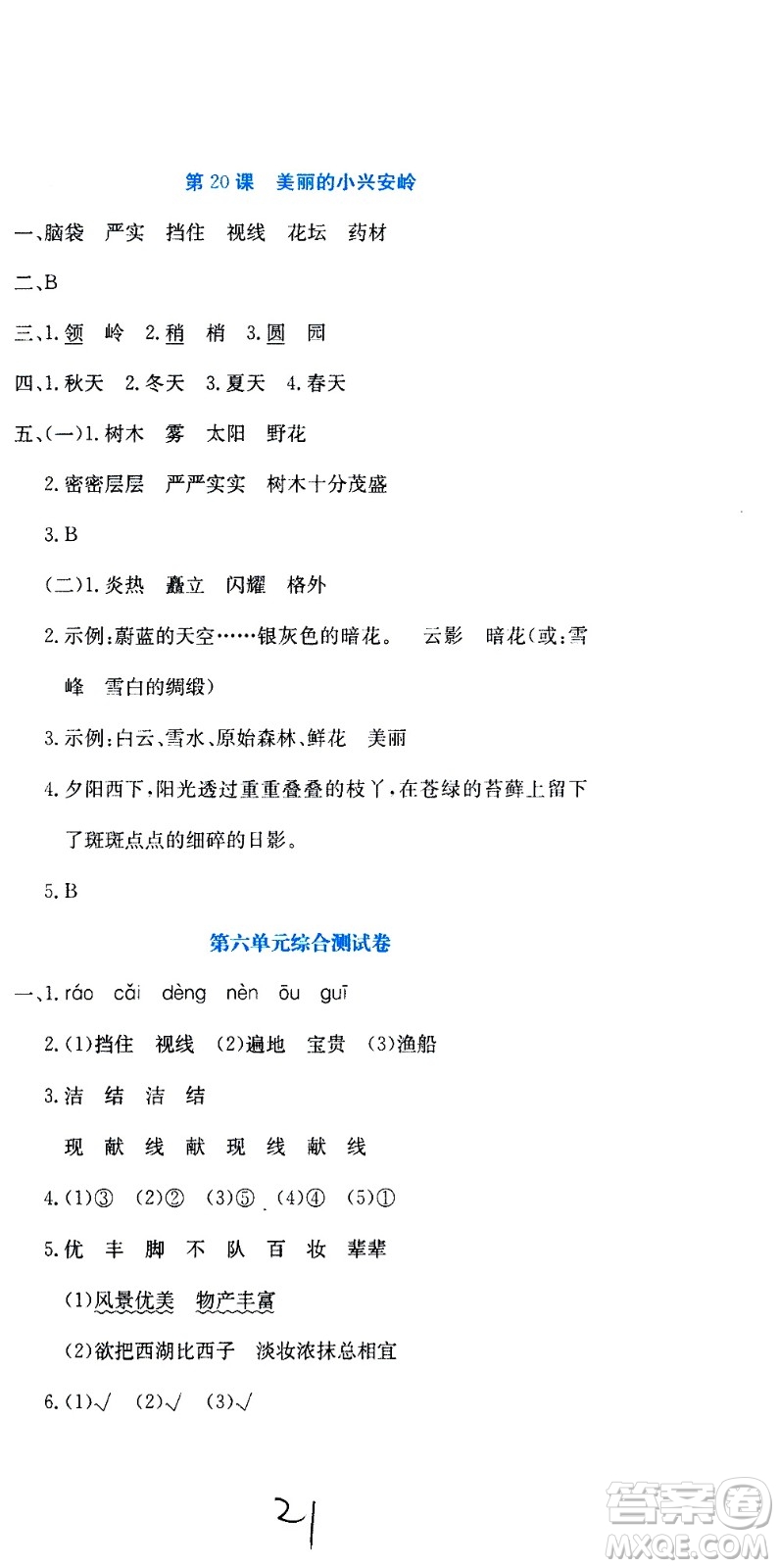 北京教育出版社2020提分教練優(yōu)學(xué)導(dǎo)練測試卷三年級語文上冊人教版答案