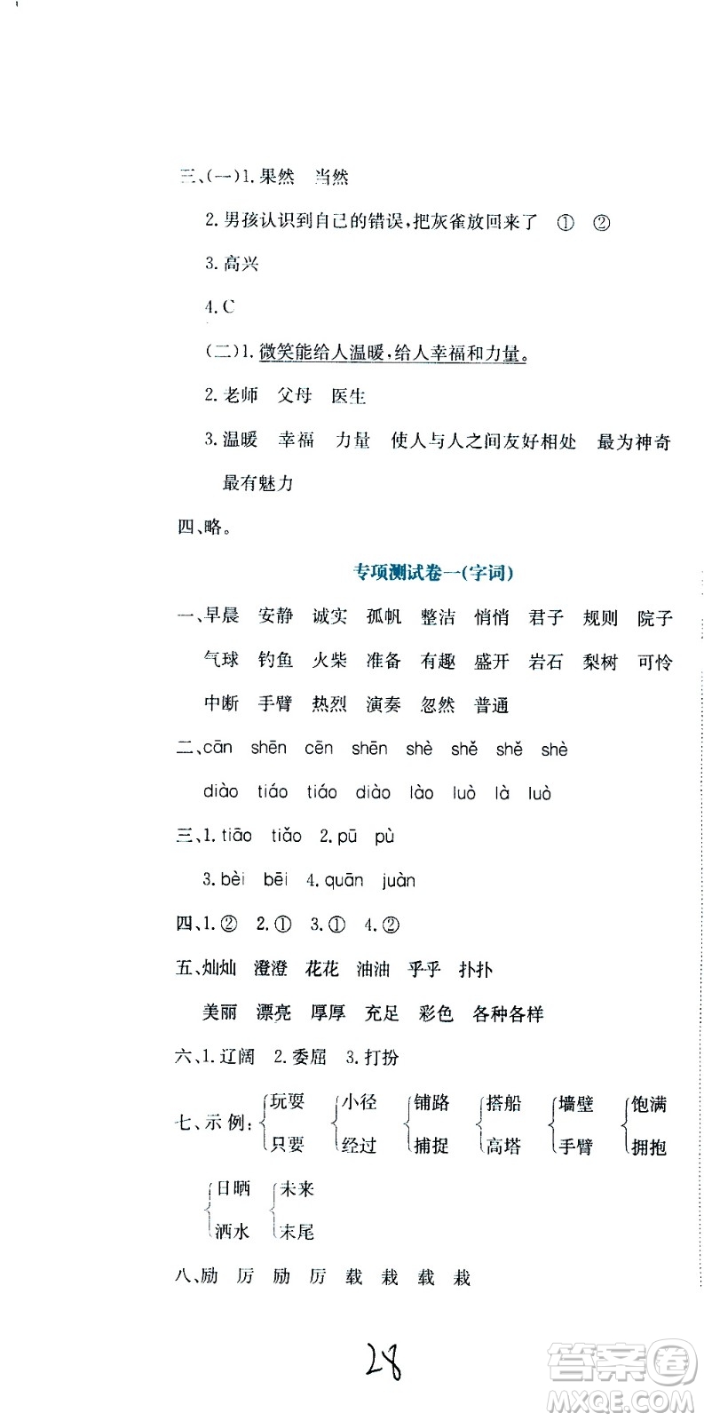 北京教育出版社2020提分教練優(yōu)學(xué)導(dǎo)練測試卷三年級語文上冊人教版答案