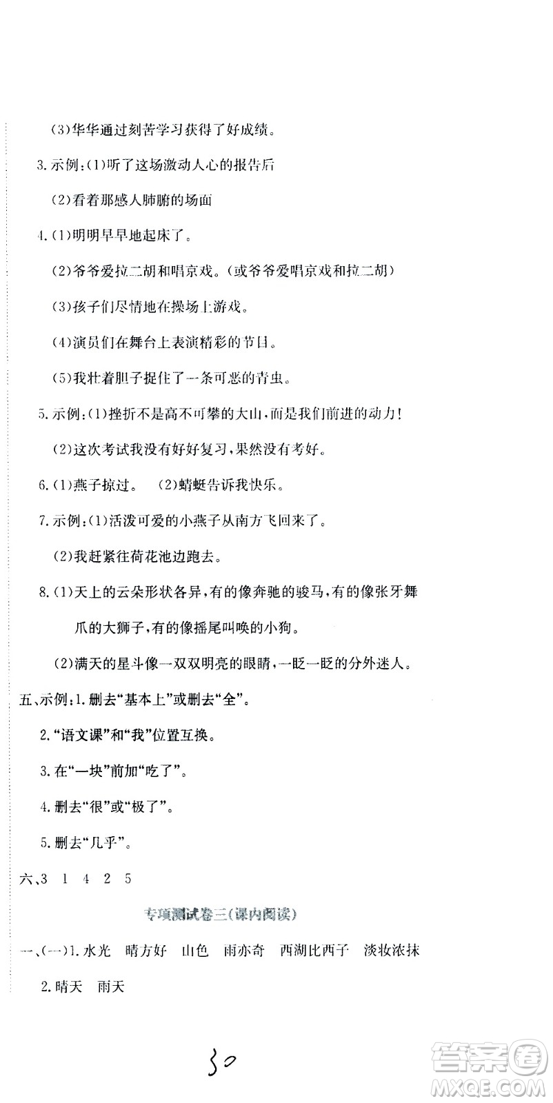 北京教育出版社2020提分教練優(yōu)學(xué)導(dǎo)練測試卷三年級語文上冊人教版答案