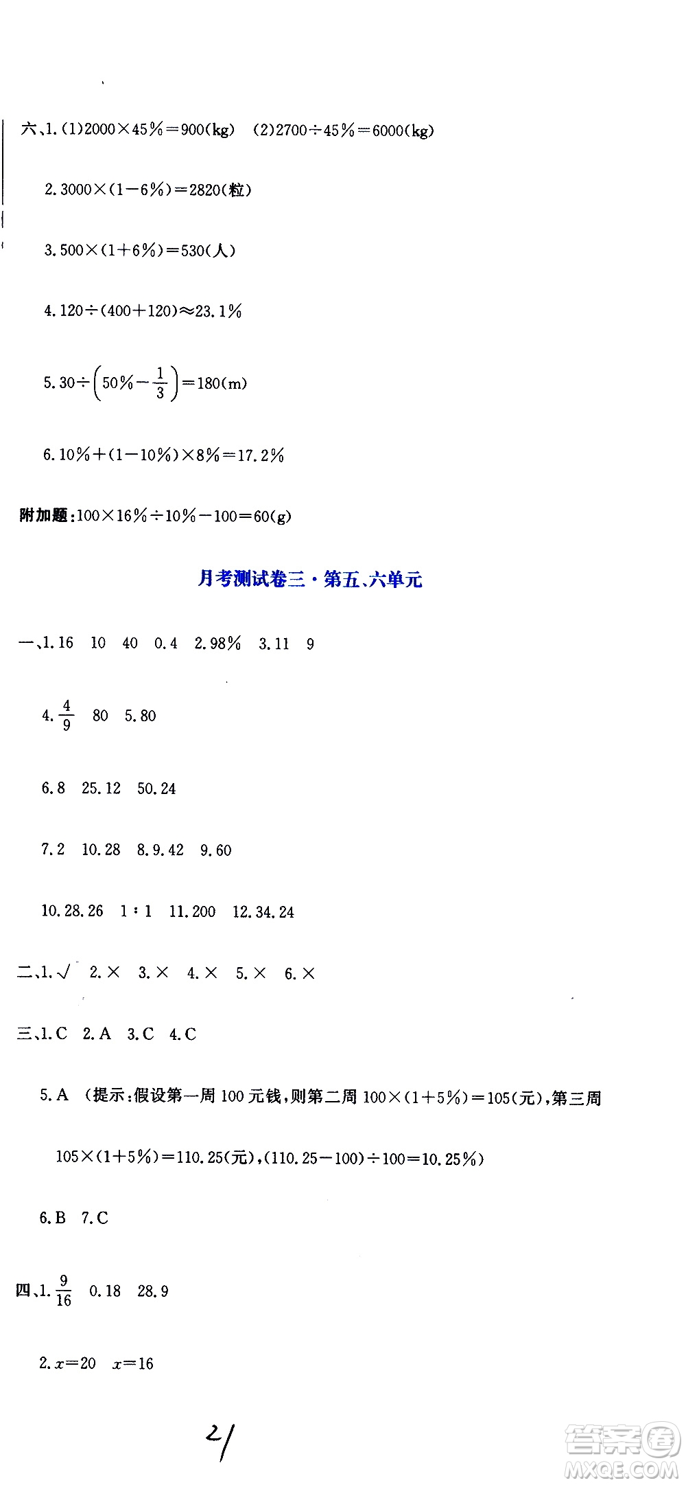 北京教育出版社2020提分教練優(yōu)學(xué)導(dǎo)練測試卷六年級數(shù)學(xué)上冊人教版答案