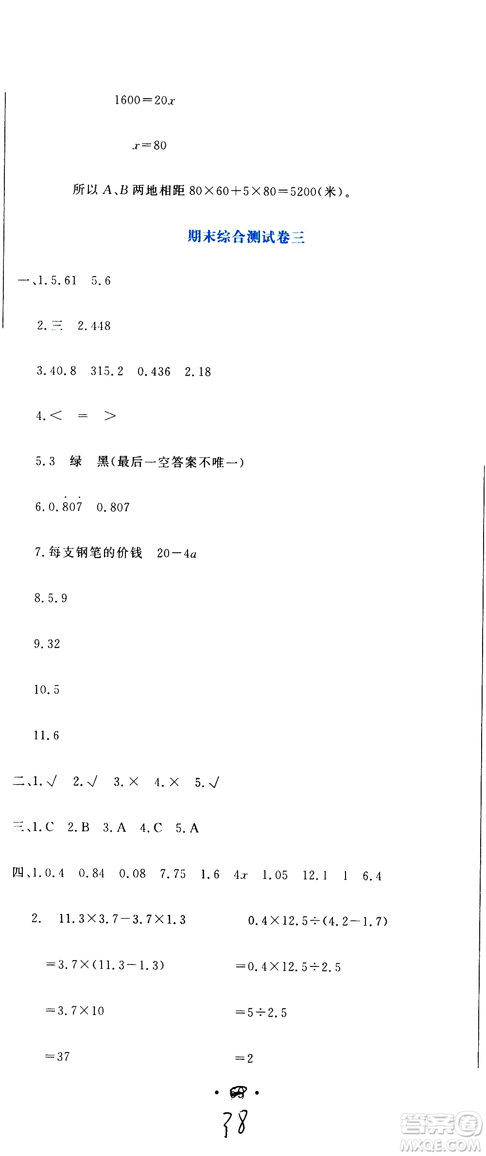 北京教育出版社2020提分教練優(yōu)學(xué)導(dǎo)練測(cè)試卷五年級(jí)數(shù)學(xué)上冊(cè)人教版答案