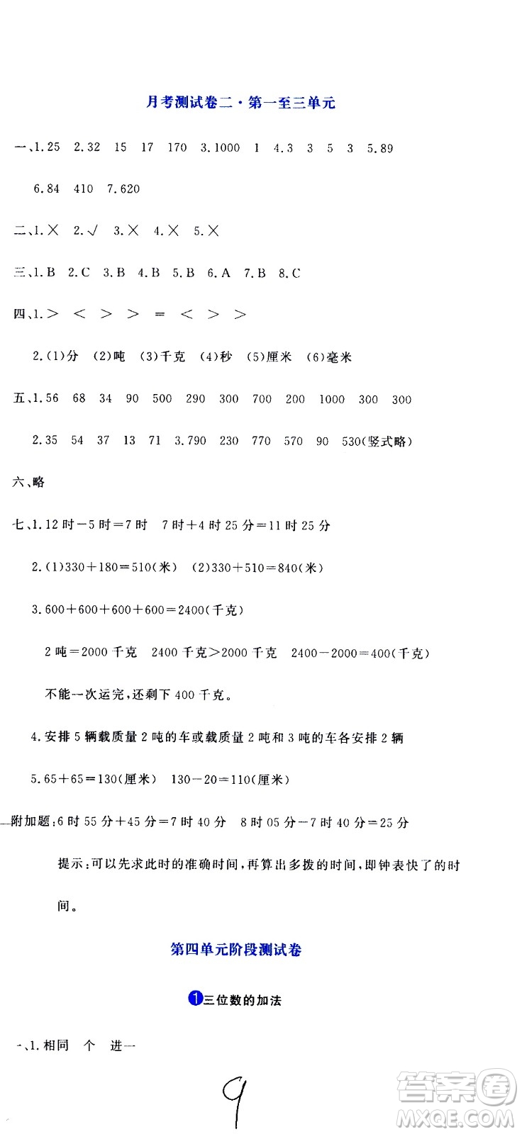 北京教育出版社2020提分教練優(yōu)學(xué)導(dǎo)練測(cè)試卷三年級(jí)數(shù)學(xué)上冊(cè)人教版答案