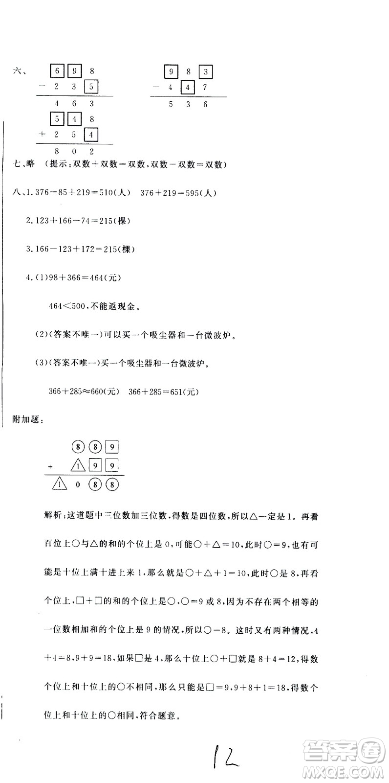 北京教育出版社2020提分教練優(yōu)學(xué)導(dǎo)練測(cè)試卷三年級(jí)數(shù)學(xué)上冊(cè)人教版答案