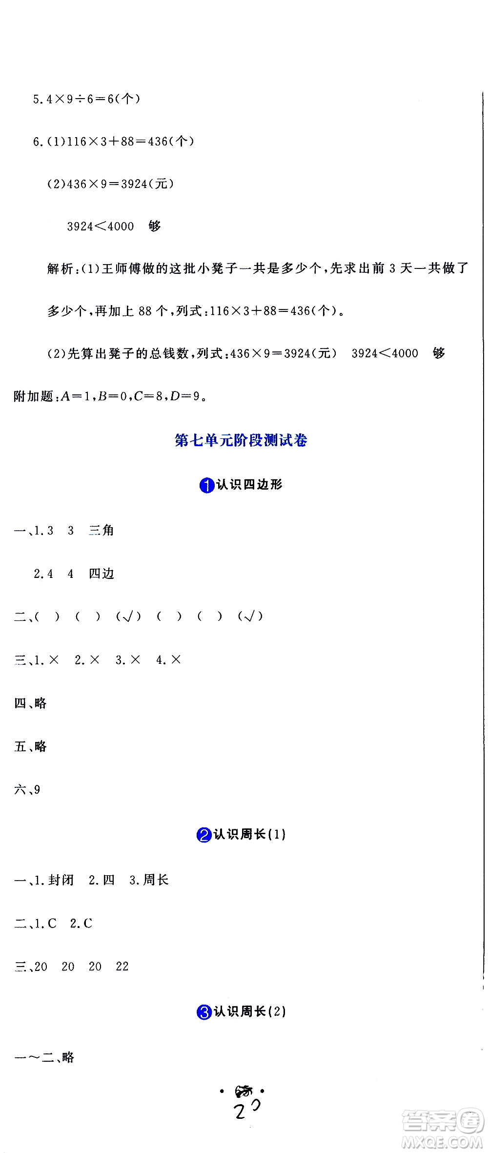 北京教育出版社2020提分教練優(yōu)學(xué)導(dǎo)練測(cè)試卷三年級(jí)數(shù)學(xué)上冊(cè)人教版答案