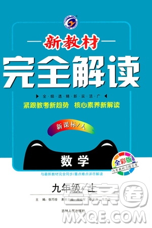 吉林人民出版社2020新教材完全解讀數(shù)學(xué)九年級(jí)上冊(cè)人教版答案