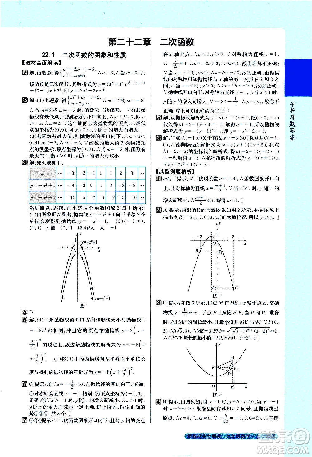 吉林人民出版社2020新教材完全解讀數(shù)學(xué)九年級(jí)上冊(cè)人教版答案