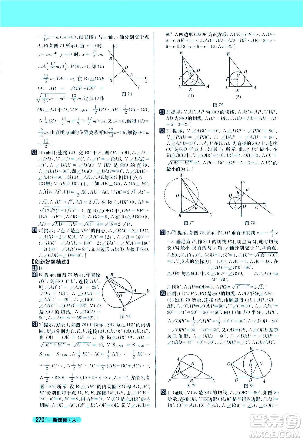 吉林人民出版社2020新教材完全解讀數(shù)學(xué)九年級(jí)上冊(cè)人教版答案