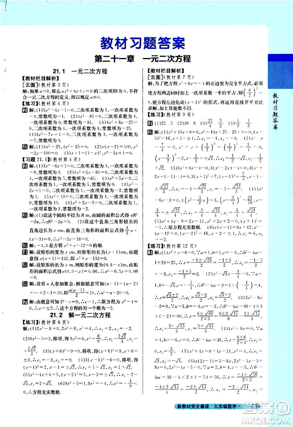 吉林人民出版社2020新教材完全解讀數(shù)學(xué)九年級(jí)上冊(cè)人教版答案