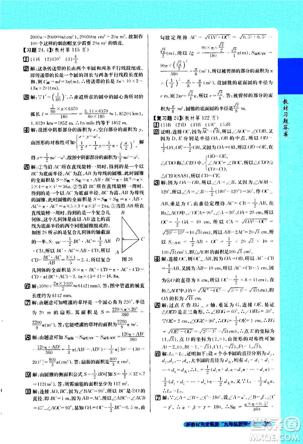 吉林人民出版社2020新教材完全解讀數(shù)學(xué)九年級(jí)上冊(cè)人教版答案