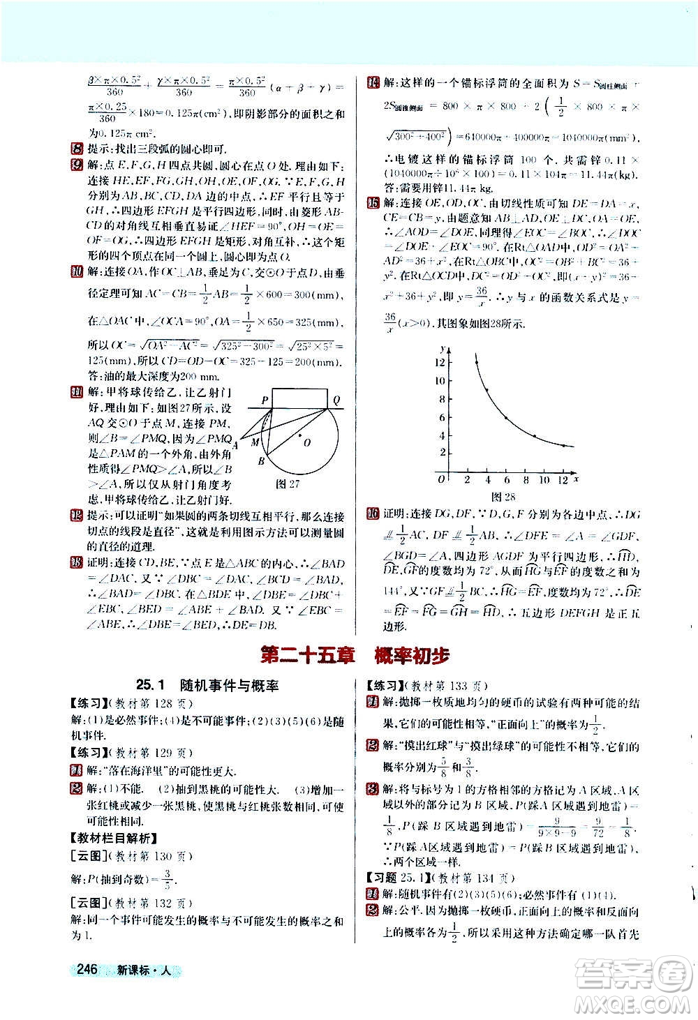 吉林人民出版社2020新教材完全解讀數(shù)學(xué)九年級(jí)上冊(cè)人教版答案