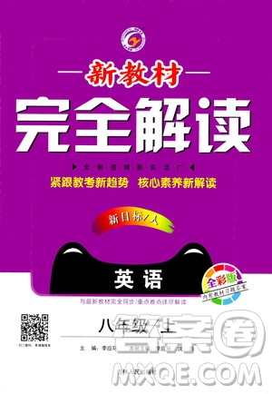 吉林人民出版社2020新教材完全解讀英語(yǔ)八年級(jí)上冊(cè)人教版答案