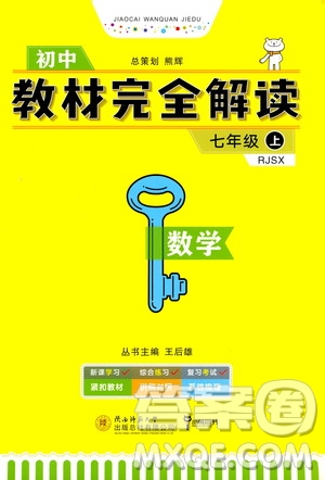 2020秋王后雄初中教材完全解讀七年級(jí)上冊(cè)數(shù)學(xué)RJSX人教版參考答案