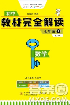 2020秋王后雄初中教材完全解讀七年級上冊數(shù)學ZJSX浙教版參考答案