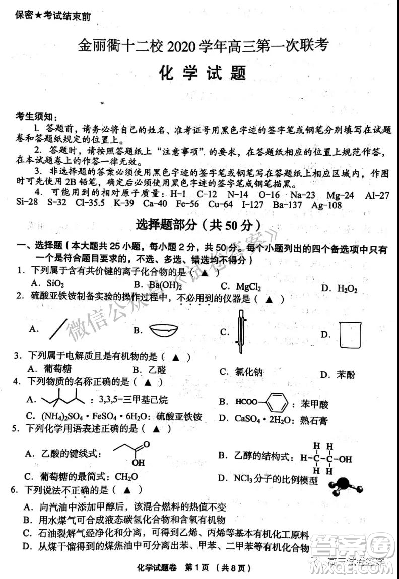 金麗衢十二校2020學(xué)年高三第一次聯(lián)考化學(xué)試題及答案