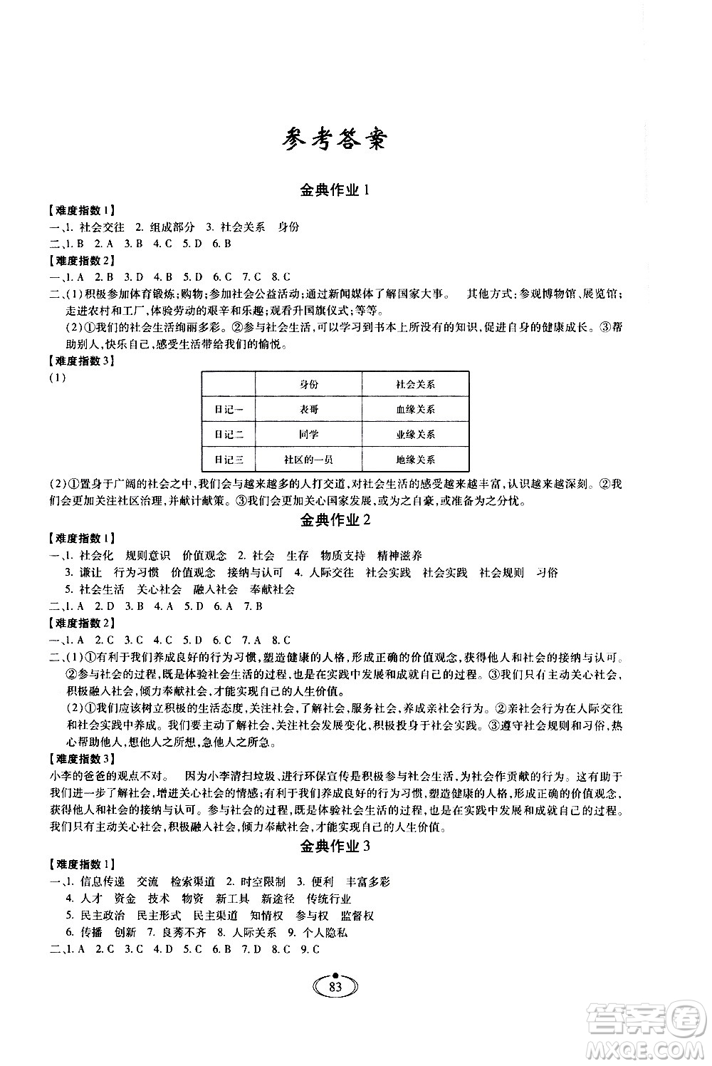 河北少年兒童出版社2020世超金典作業(yè)道德與法治八年級(jí)上冊(cè)人教版答案