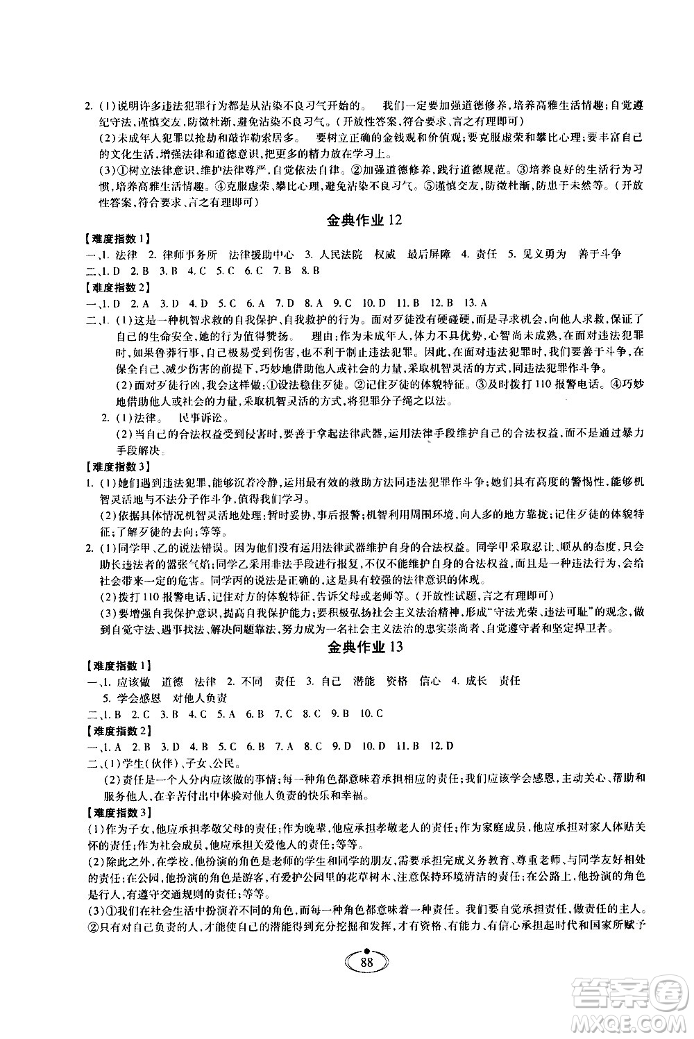 河北少年兒童出版社2020世超金典作業(yè)道德與法治八年級(jí)上冊(cè)人教版答案