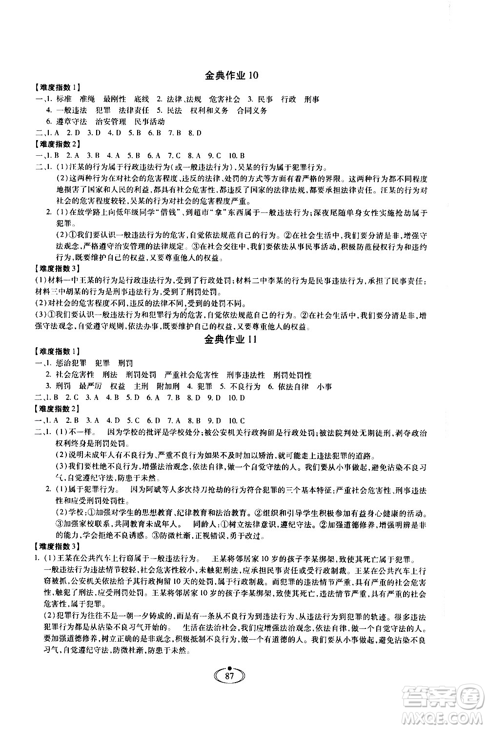 河北少年兒童出版社2020世超金典作業(yè)道德與法治八年級(jí)上冊(cè)人教版答案