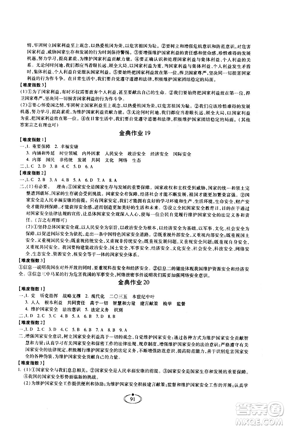 河北少年兒童出版社2020世超金典作業(yè)道德與法治八年級(jí)上冊(cè)人教版答案